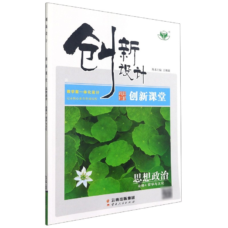 思想政治（必修4哲学与文化浙）/创新设计创新课堂