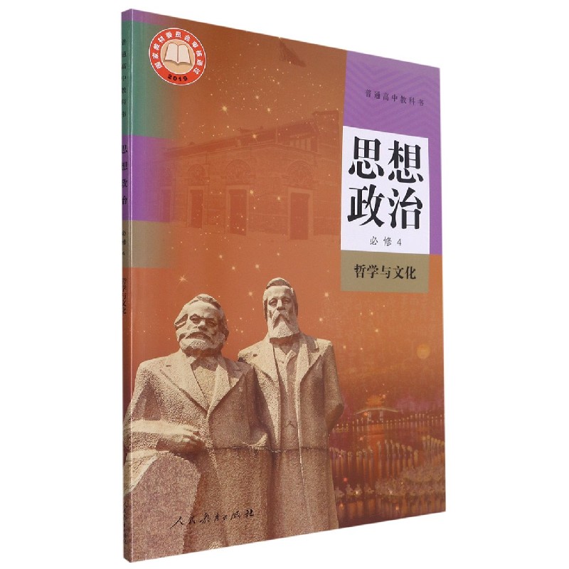 思想政治（必修4哲学与文化）/普通高中教科书