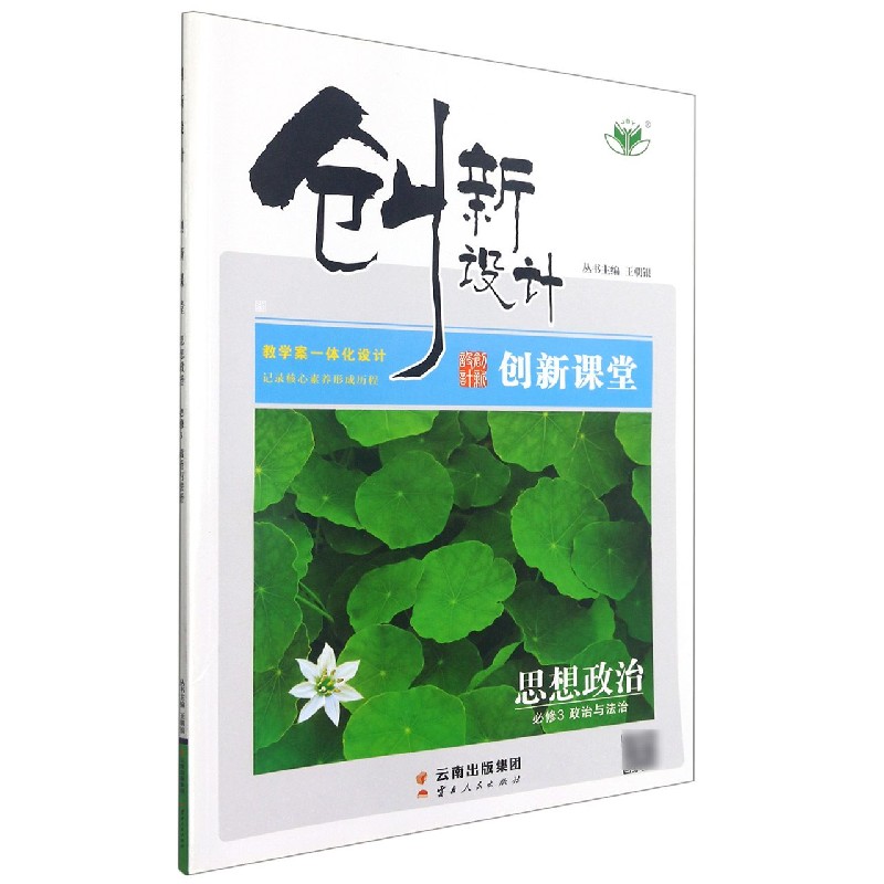 思想政治（必修3政治与法治浙）/创新设计创新课堂