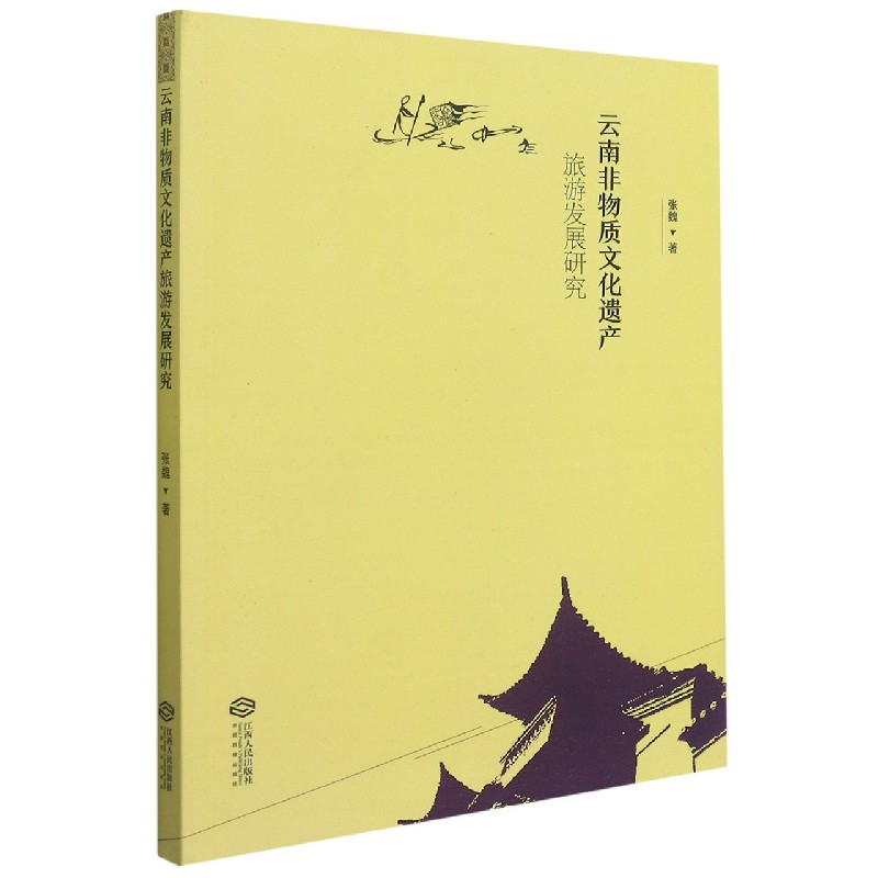 云南非物质文化遗产旅游发展研究