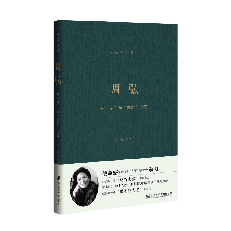 周弘(在茶与咖啡之间)(精)/大家雅事