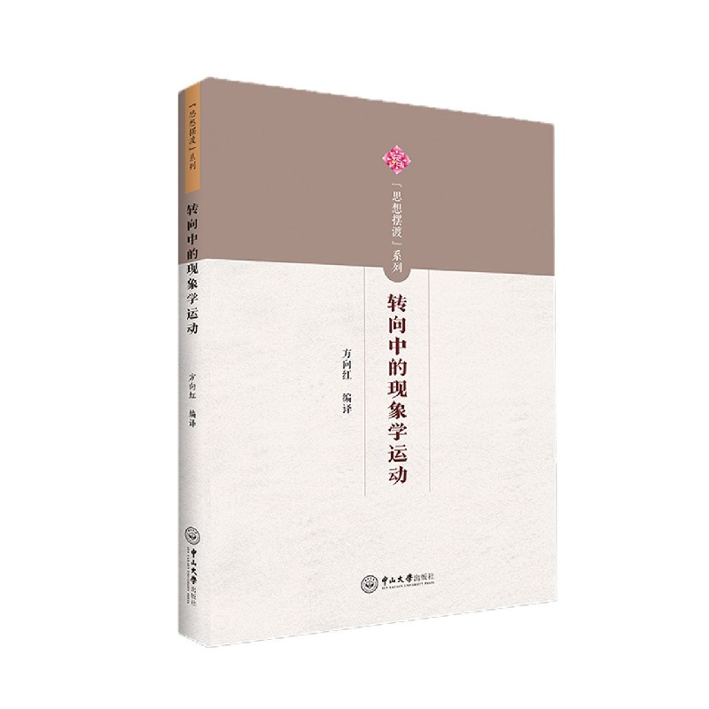转向中的现象学运动/思想摆渡系列