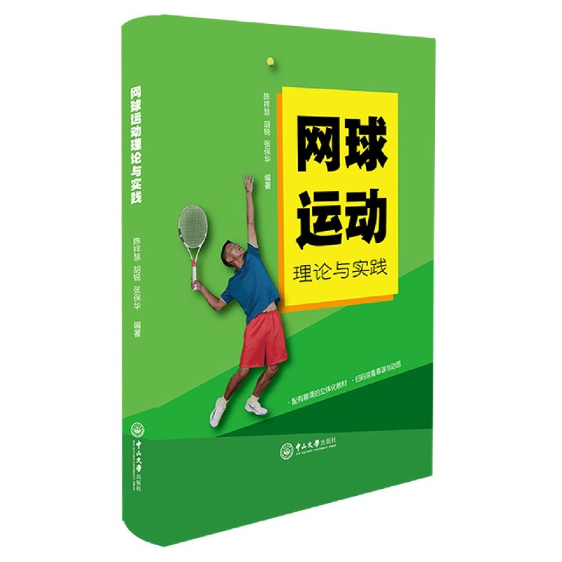 网球运动理论与实践