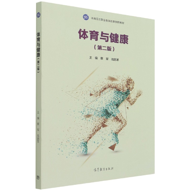 体育与健康（第2版本科层次职业教育改革创新教材）