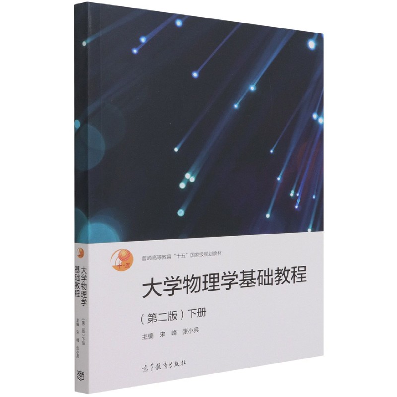 大学物理学基础教程（下第2版普通高等教育十五国家级规划教材）