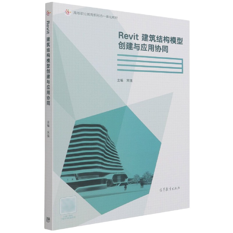 Revit建筑结构模型创建与应用协同（高等职业教育新形态一体化教材）