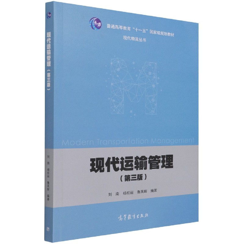 现代运输管理（第3版普通高等教育十一五国家级规划教材）/现代物流丛书