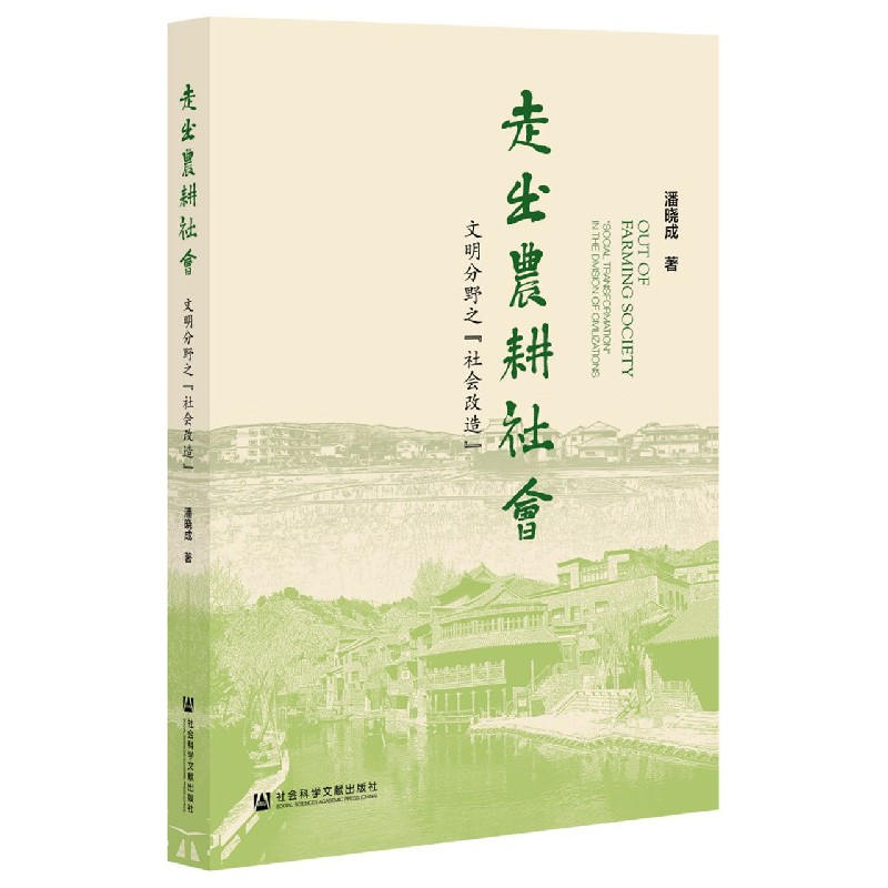 走出农耕社会（文明分野之社会改造）