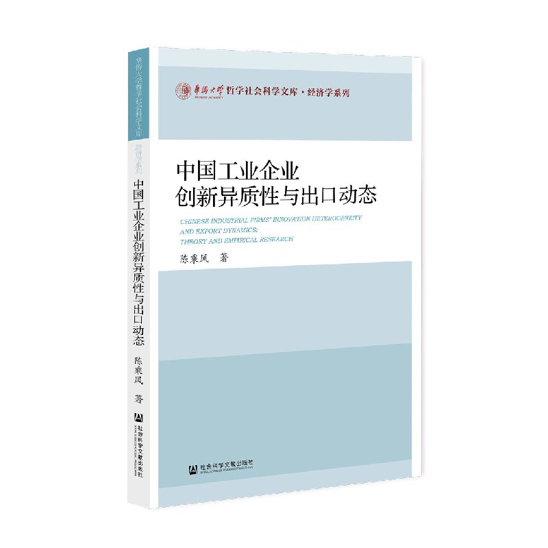 中国工业企业创新异质性与出口动态/经济学系列/华侨大学哲学社会科学文库