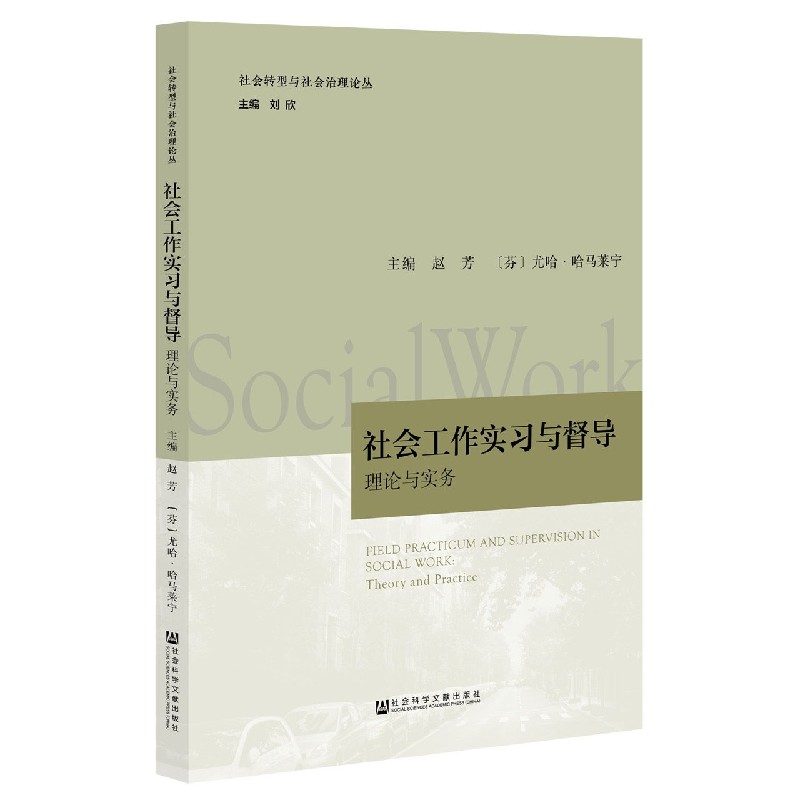 社会工作实习与督导（理论与实务）/社会转型与社会治理论丛