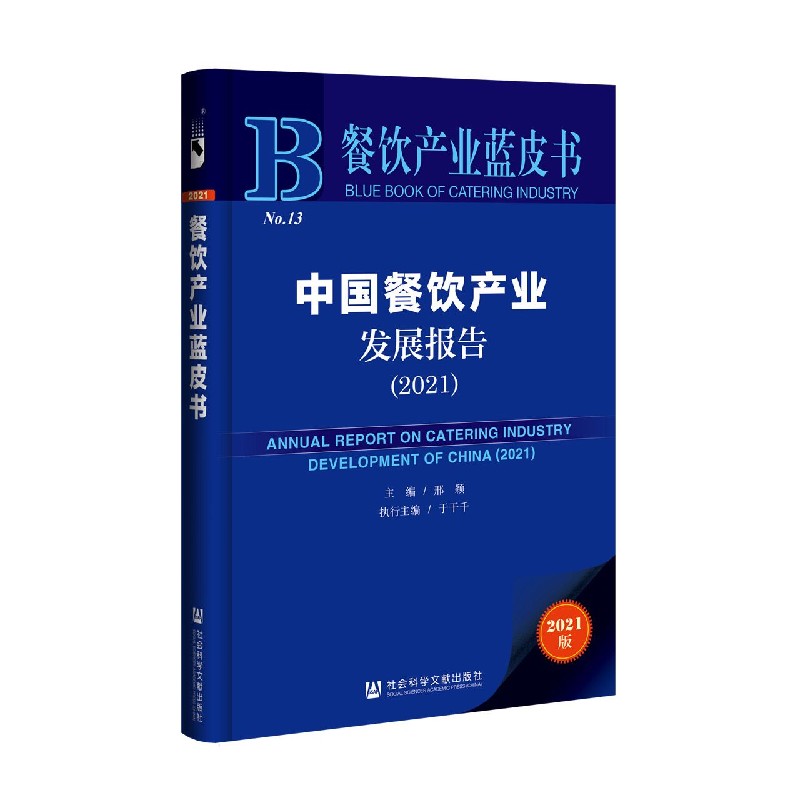 中国餐饮产业发展报告（2021）/餐饮产业蓝皮书