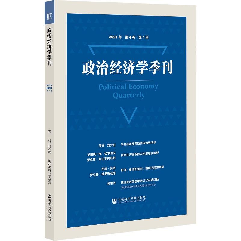 政治经济学季刊（2021年第4卷第1期）