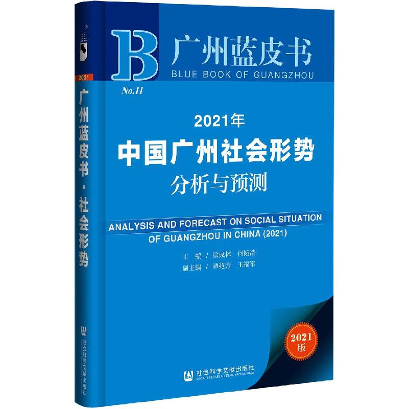 2021年中国广州社会形势分析与预测（2021版）/广州蓝皮书