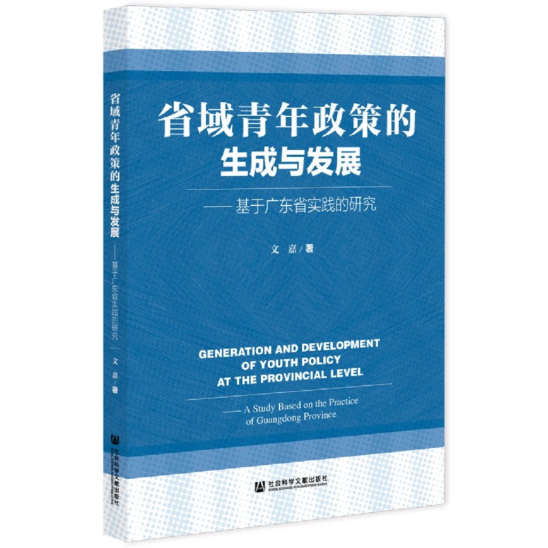 省域青年政策的生成与发展--基于广东省实践的研究