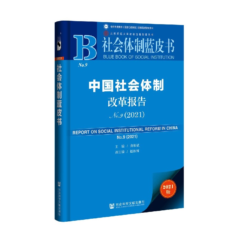 中国社会体制改革报告（2021No.9）/社会体制蓝皮书/北京师范大学社会治理智库丛书