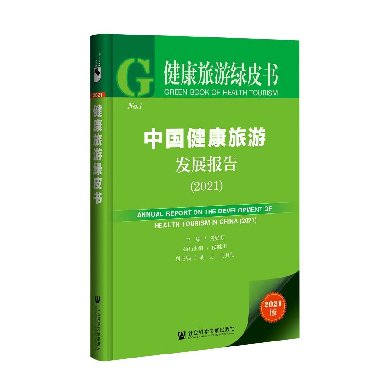 中国健康旅游发展报告（2021）/健康旅游绿皮书