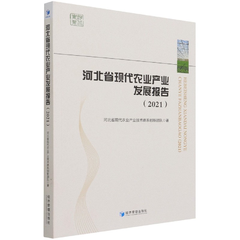 河北省现代农业产业发展报告（2021）