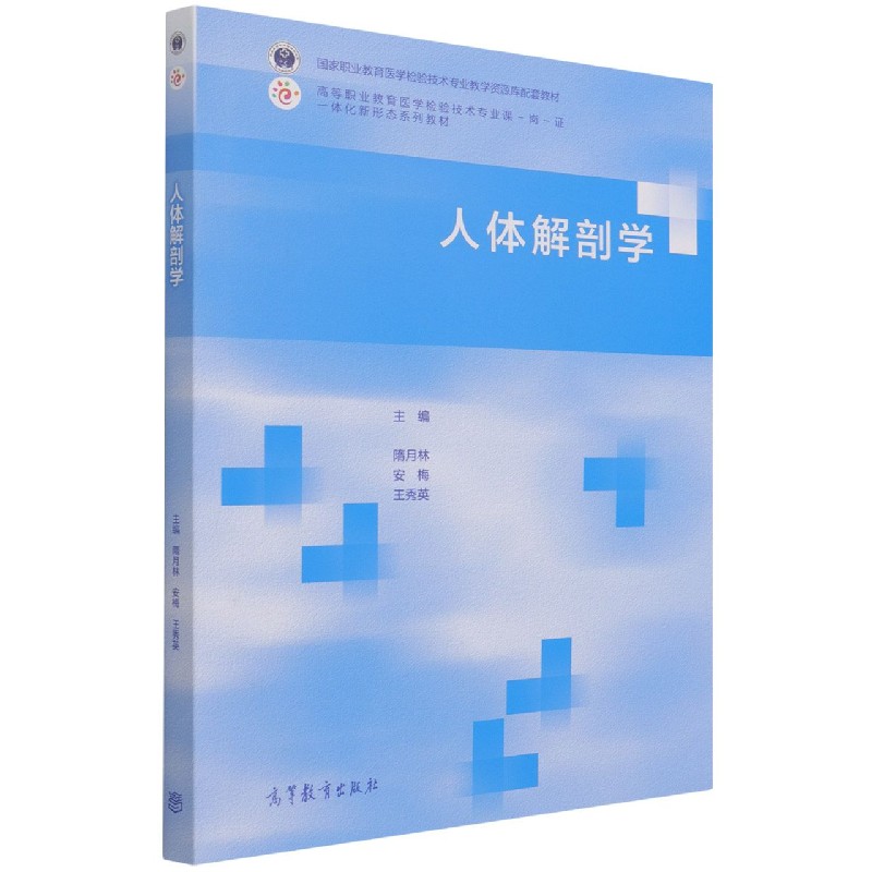 人体解剖学（高等职业教育医学检验技术专业课岗证一体化新形态系列教材）