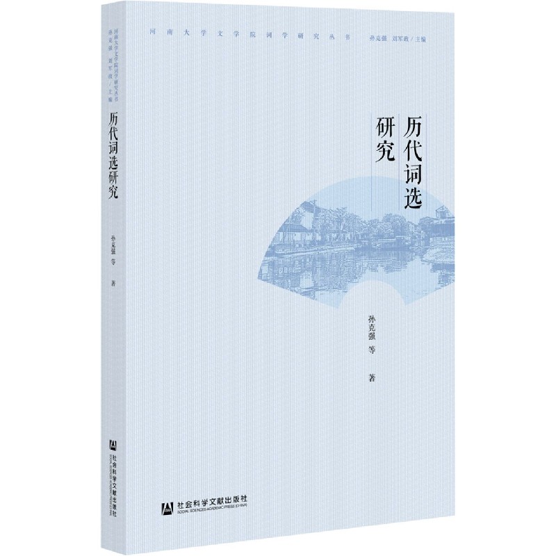 历代词选研究/河南大学文学院词学研究丛书