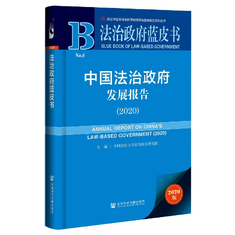 中国法治政府发展报告（2020）/法治政府蓝皮书/北京市哲学社会科学研究基地智库报告系列