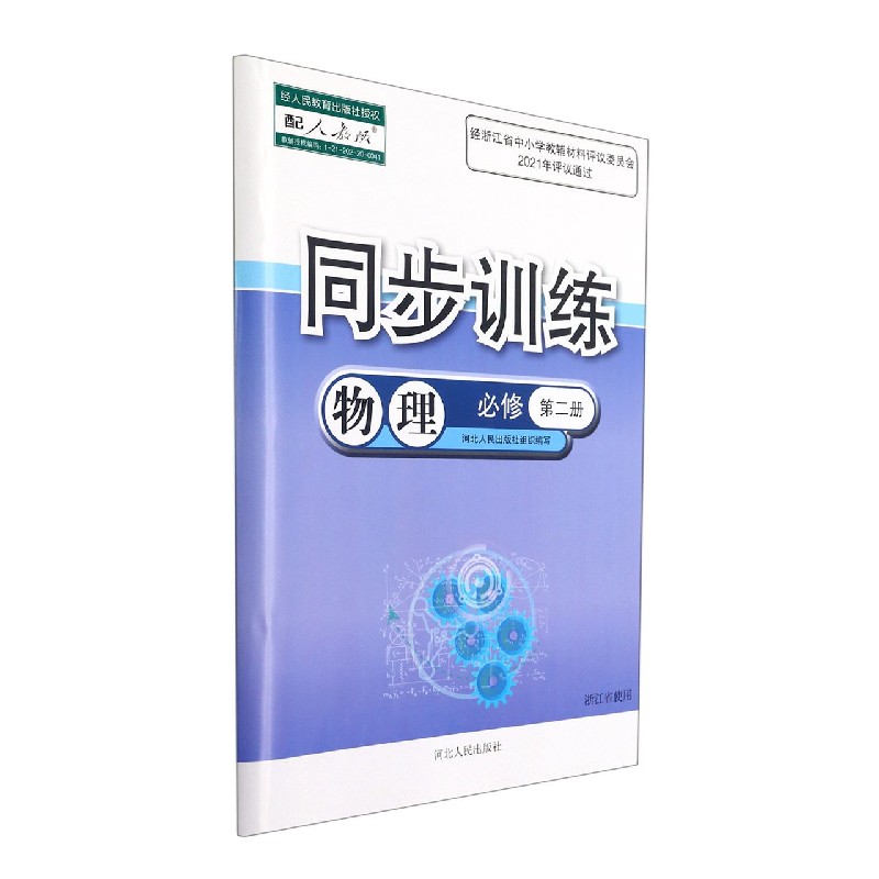 物理同步训练（必修第2册配人教版浙江省使用）