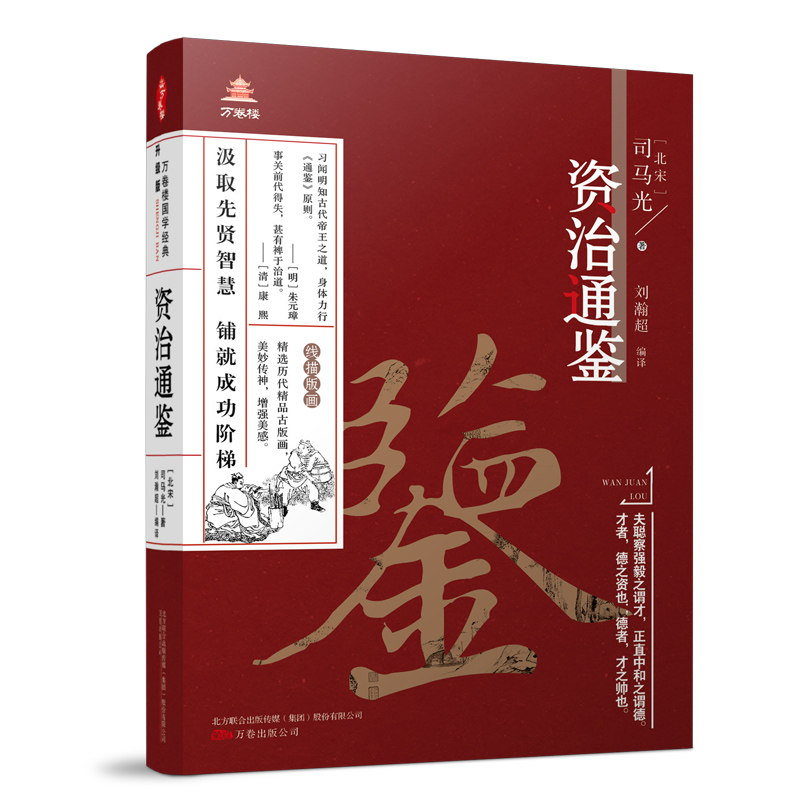 万卷楼国学经典（升级版）：资治通鉴