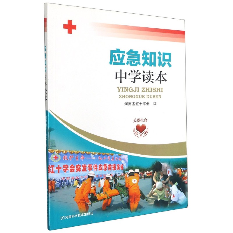 应急知识中学读本