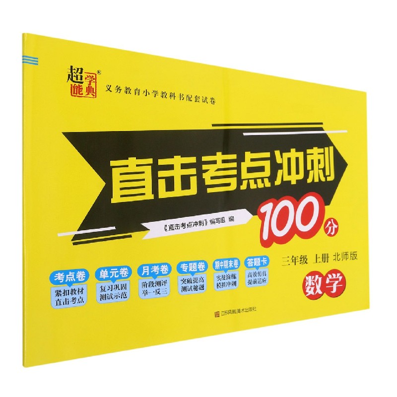 数学（3上北师版）/直击考点冲刺100分