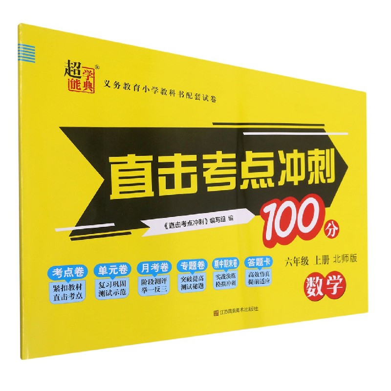 数学（6上北师版）/直击考点冲刺100分