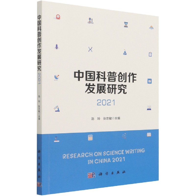 中国科普创作发展研究（2021）