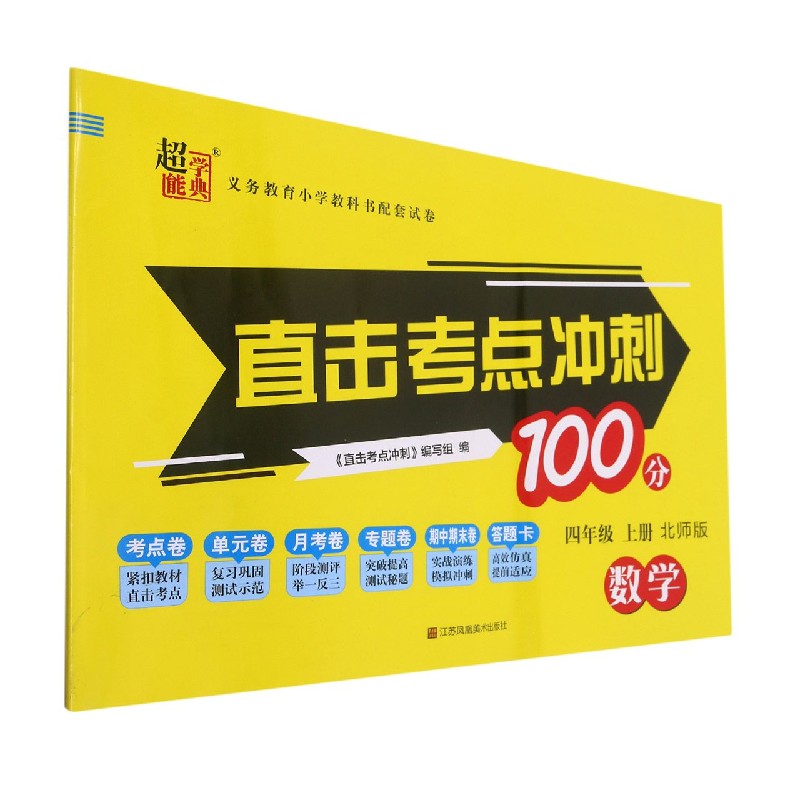 数学（4上北师版）/直击考点冲刺100分
