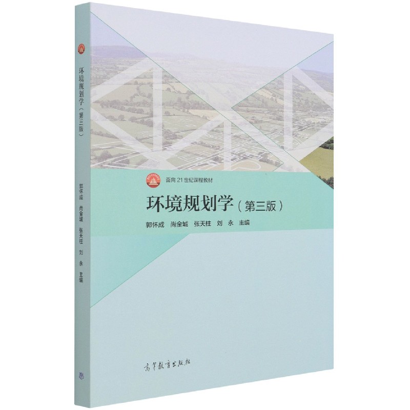环境规划学（第3版面向21世纪课程教材）