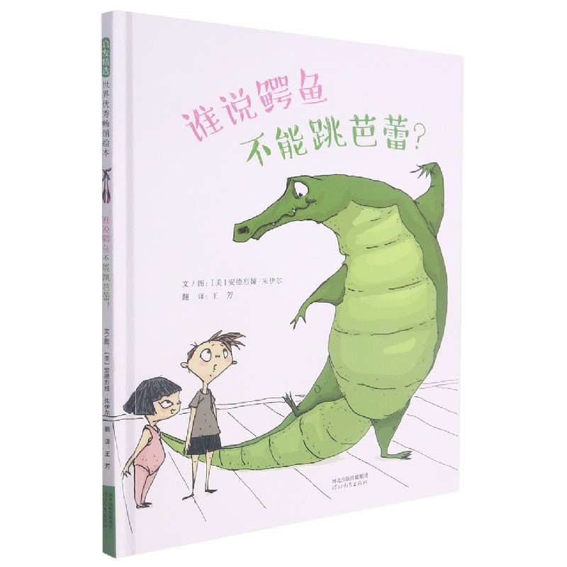 谁说鳄鱼不能跳芭蕾?