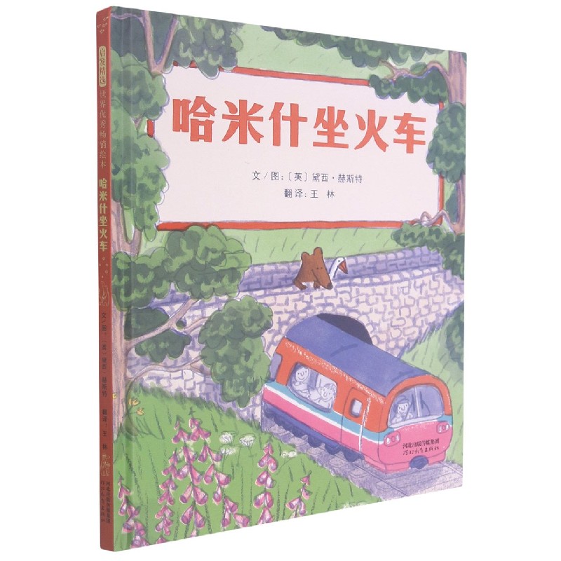 哈米什坐火车