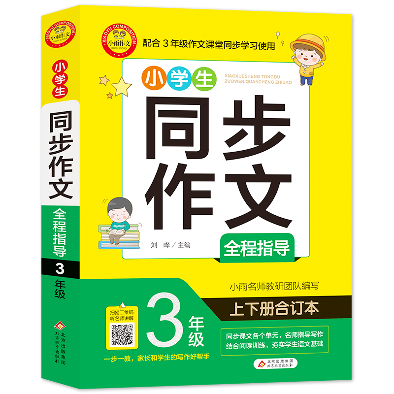 小雨作文——同步作文《小学生同步作文全程指导 3年级》