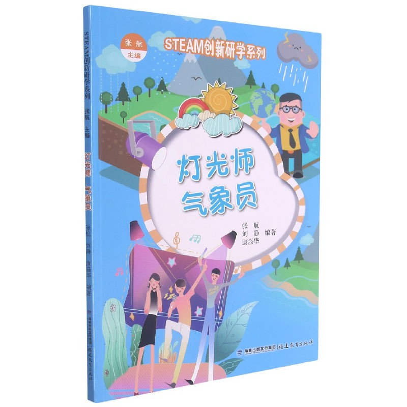 灯光师气象员/STEAM创新研学系列