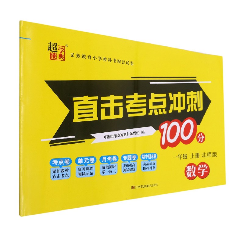数学（1上北师版）/直击考点冲刺100分