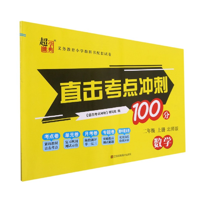 数学（2上北师版）/直击考点冲刺100分