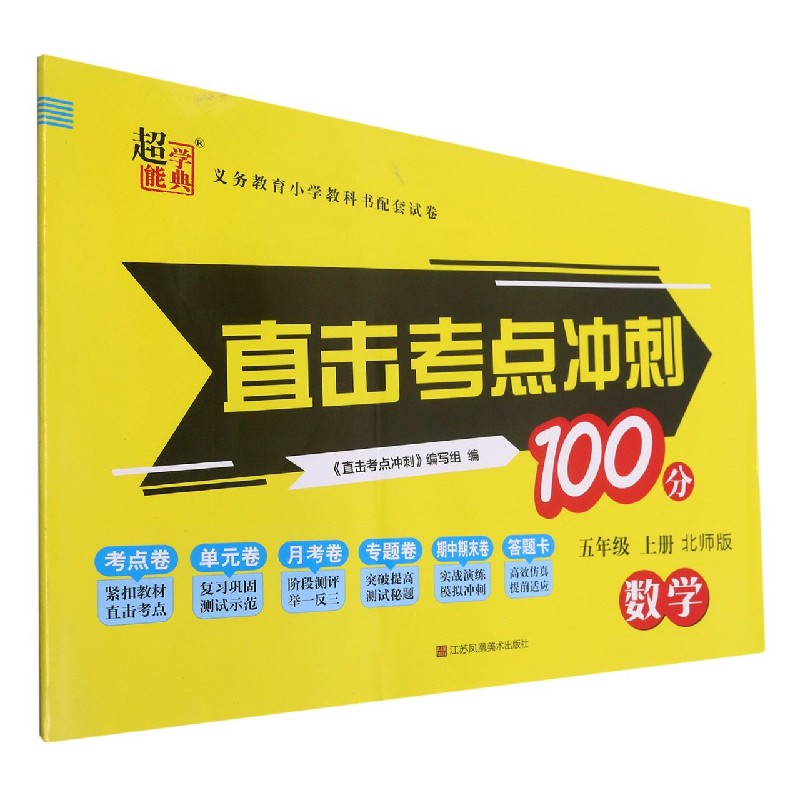 数学（5上北师版）/直击考点冲刺100分