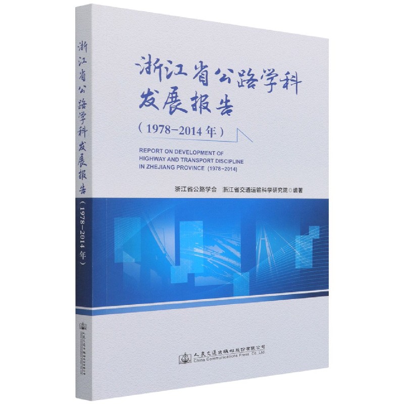 浙江省公路学科发展报告（1978-2014年）