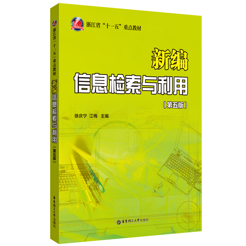新编信息检索与利用（第五版）