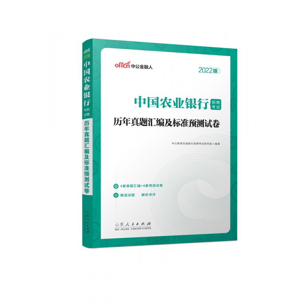 2022中国农业银行招聘考试？历年真题汇编及标准预测试卷...