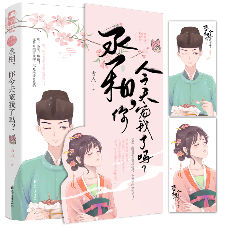 丞相，你今天宠我了吗？
