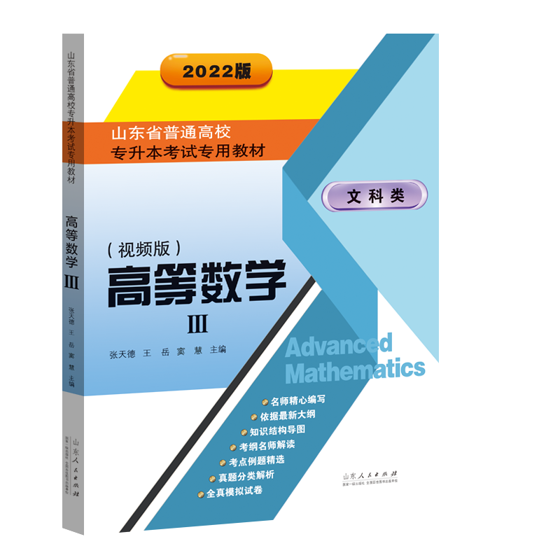 《山东省普通高校专升本考试专用教材？高等数学三 》（2022视频版）