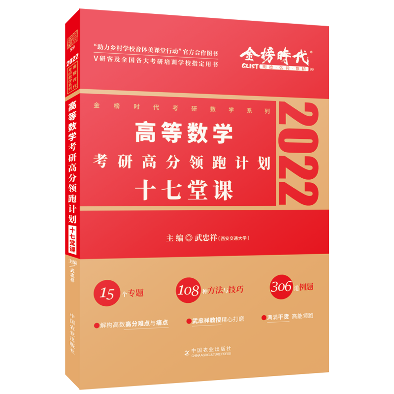 2022考研高等数学考研高分领跑计划-17堂课