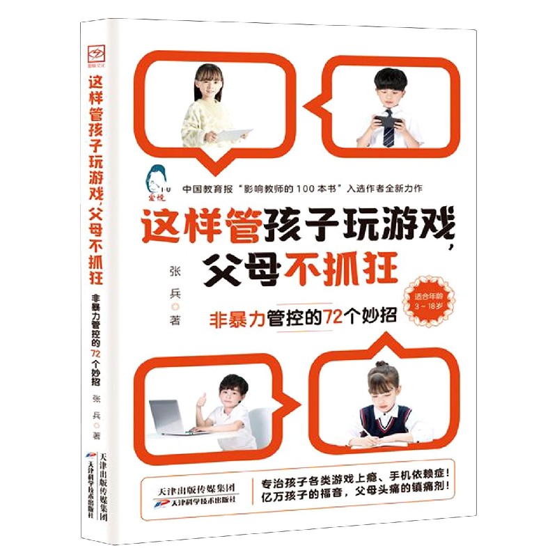 这样管孩子玩游戏父母不抓狂（非暴力管控的72个妙招）