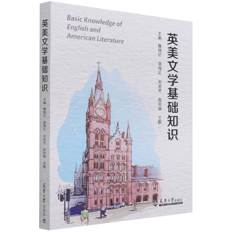 英美文学基础知识（英文版）