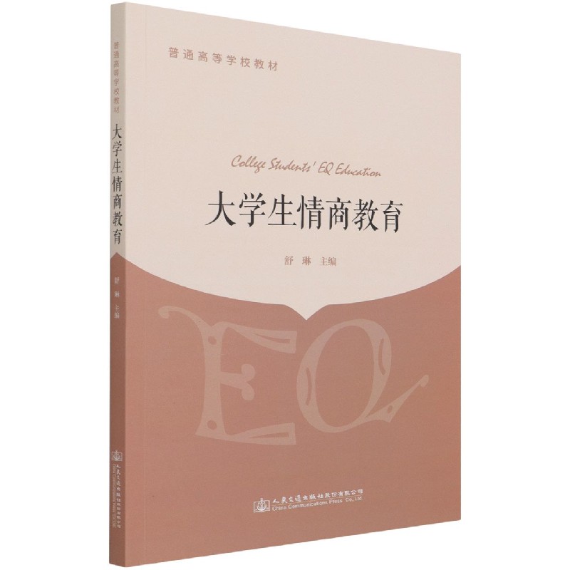 大学生情商教育（普通高等学校教材）