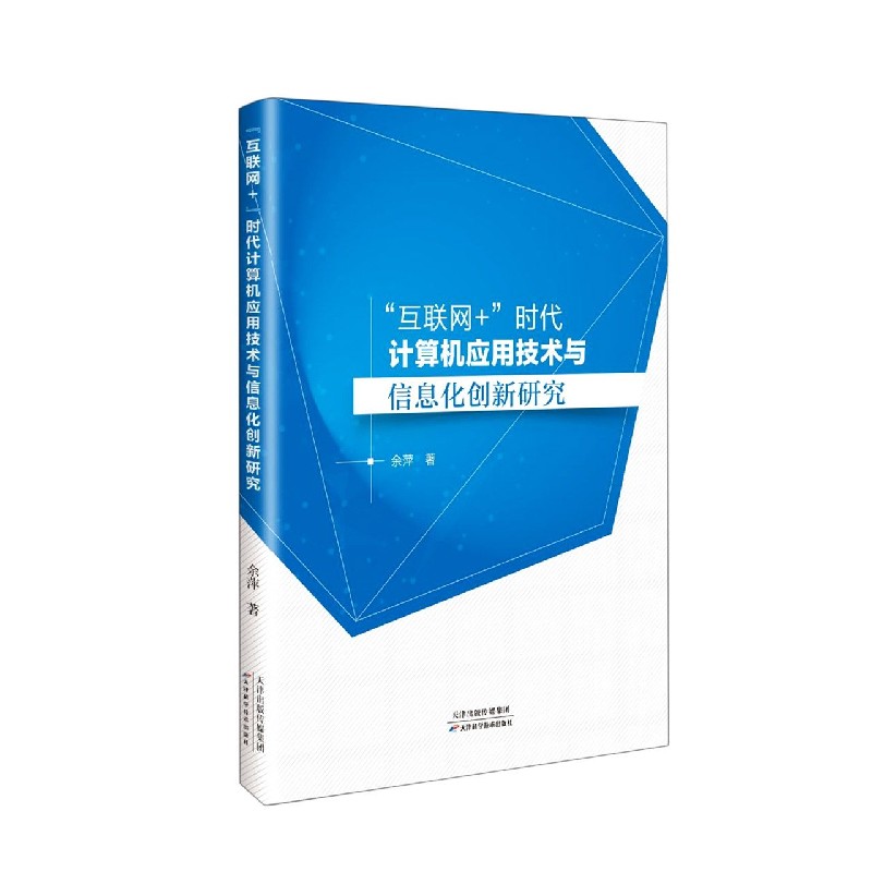 互联网+时代计算机应用技术与信息化创新研究