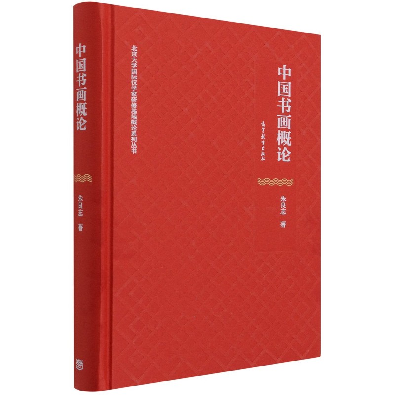 中国书画概论（精）/北京大学国际汉学研修基地概论系列丛书